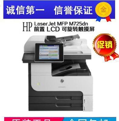 【惠普HP M725DN 黑白A3激光一体机打印复印扫描多功能】价格_厂家_图片 -